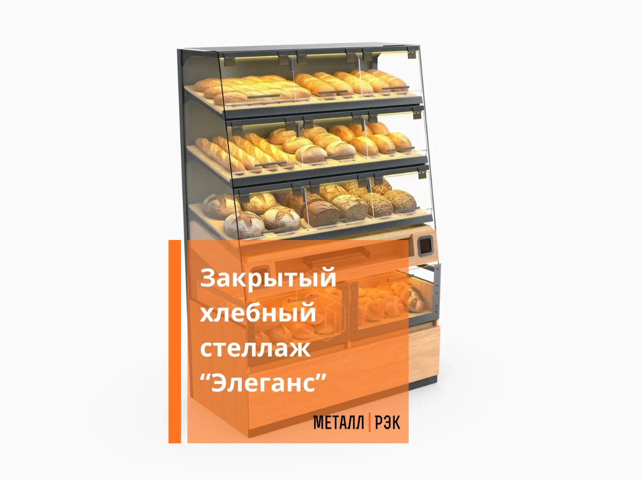 Закрытый хлебный стеллаж "Элеганс" Закрытый хлебный стеллаж "Элеганс"